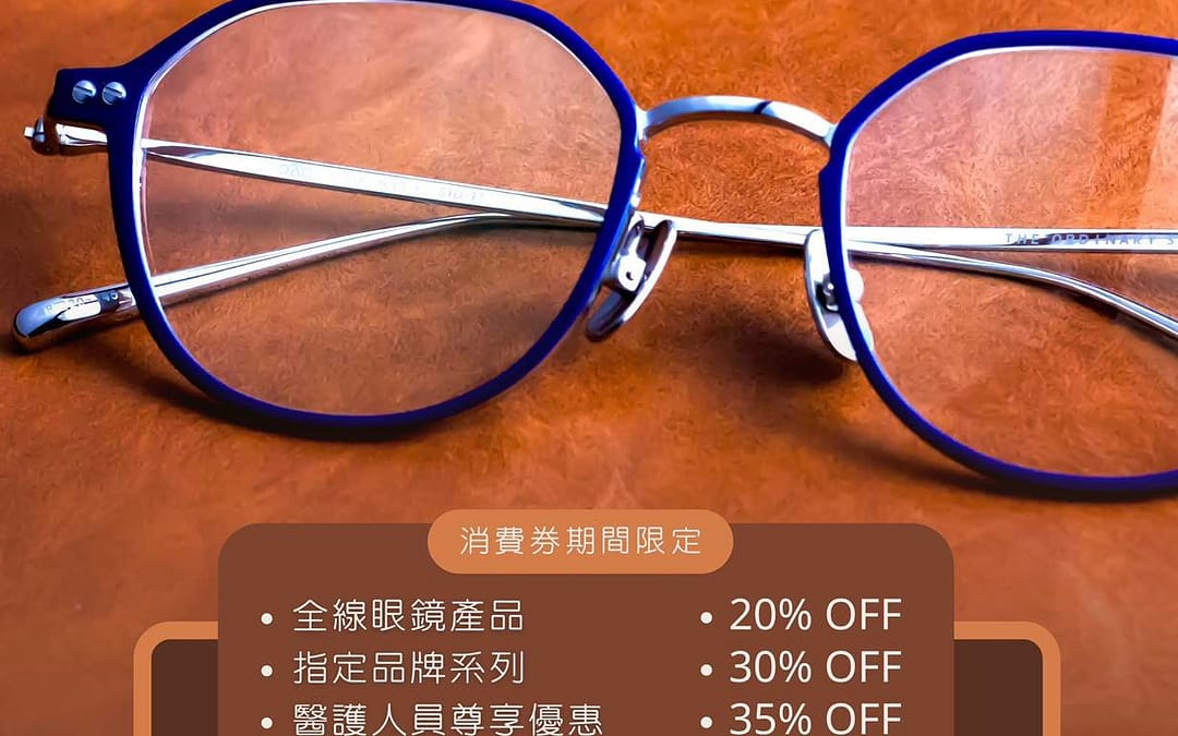 【消費券眼鏡優惠】